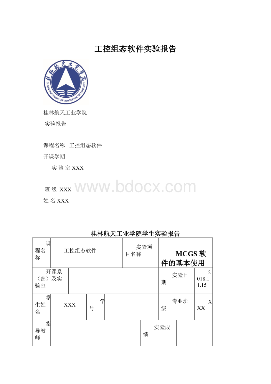 工控组态软件实验报告.docx_第1页