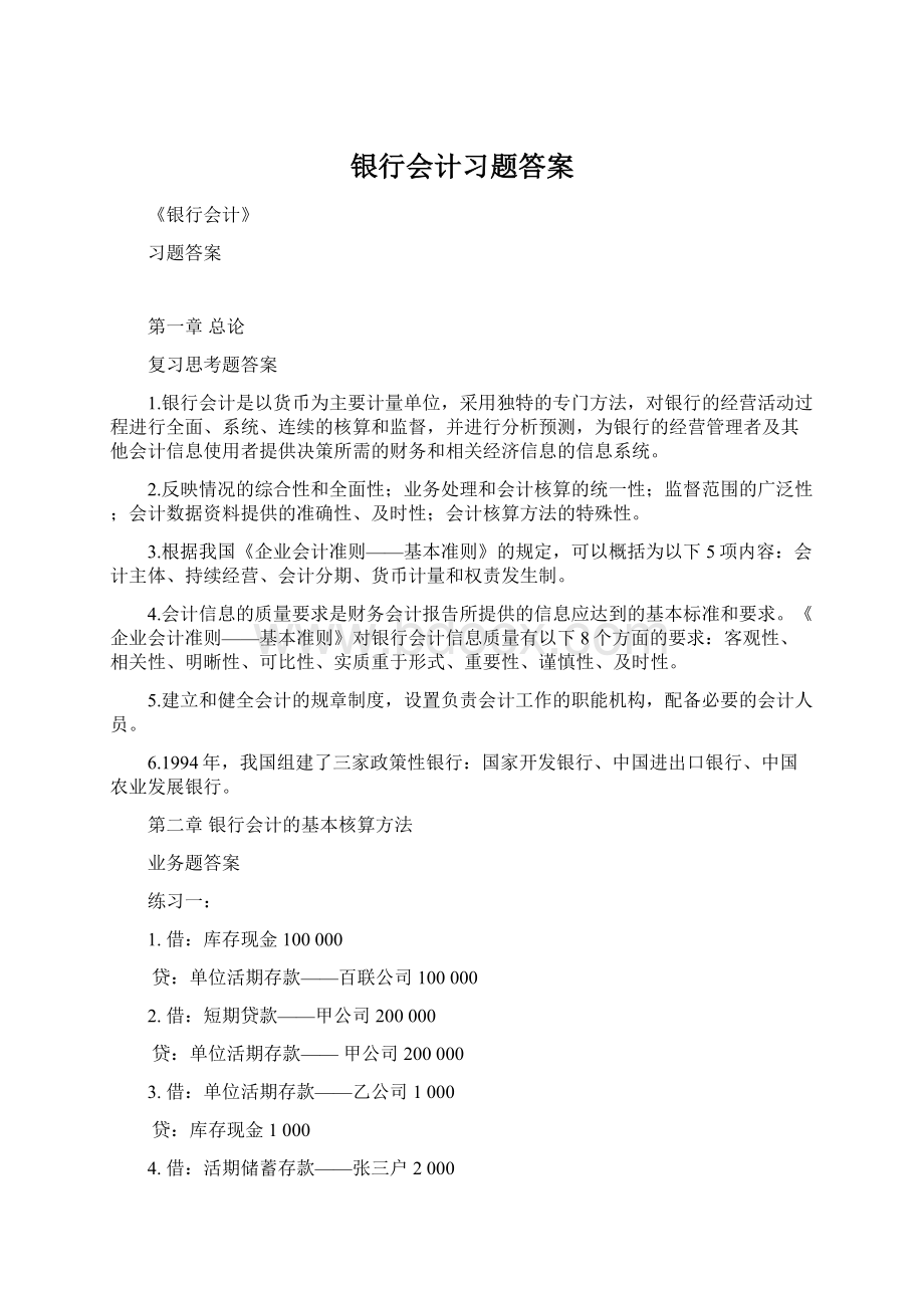 银行会计习题答案.docx