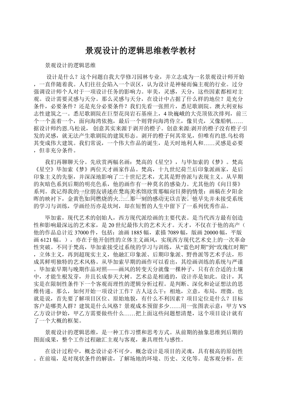 景观设计的逻辑思维教学教材.docx_第1页