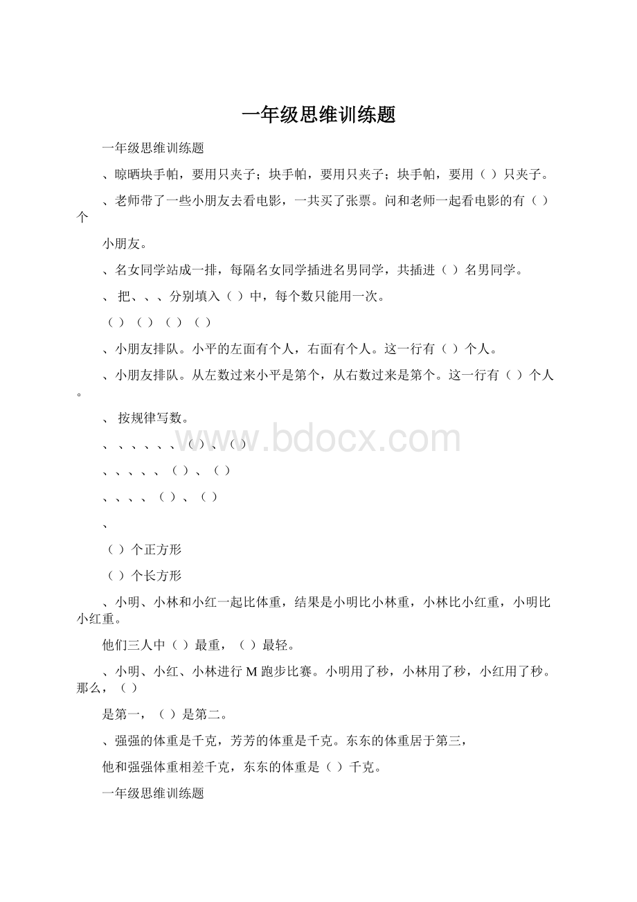 一年级思维训练题.docx