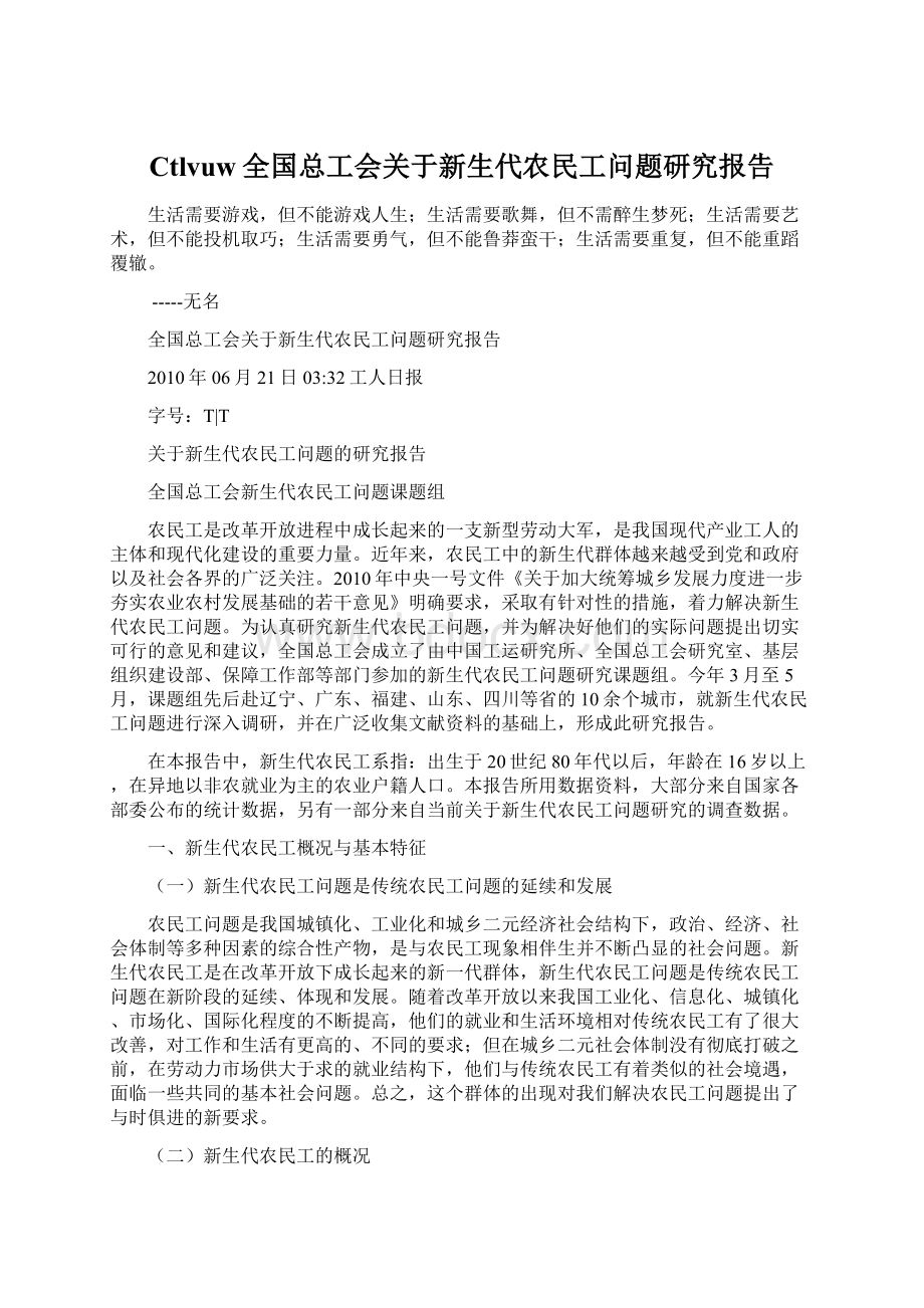 Ctlvuw全国总工会关于新生代农民工问题研究报告.docx