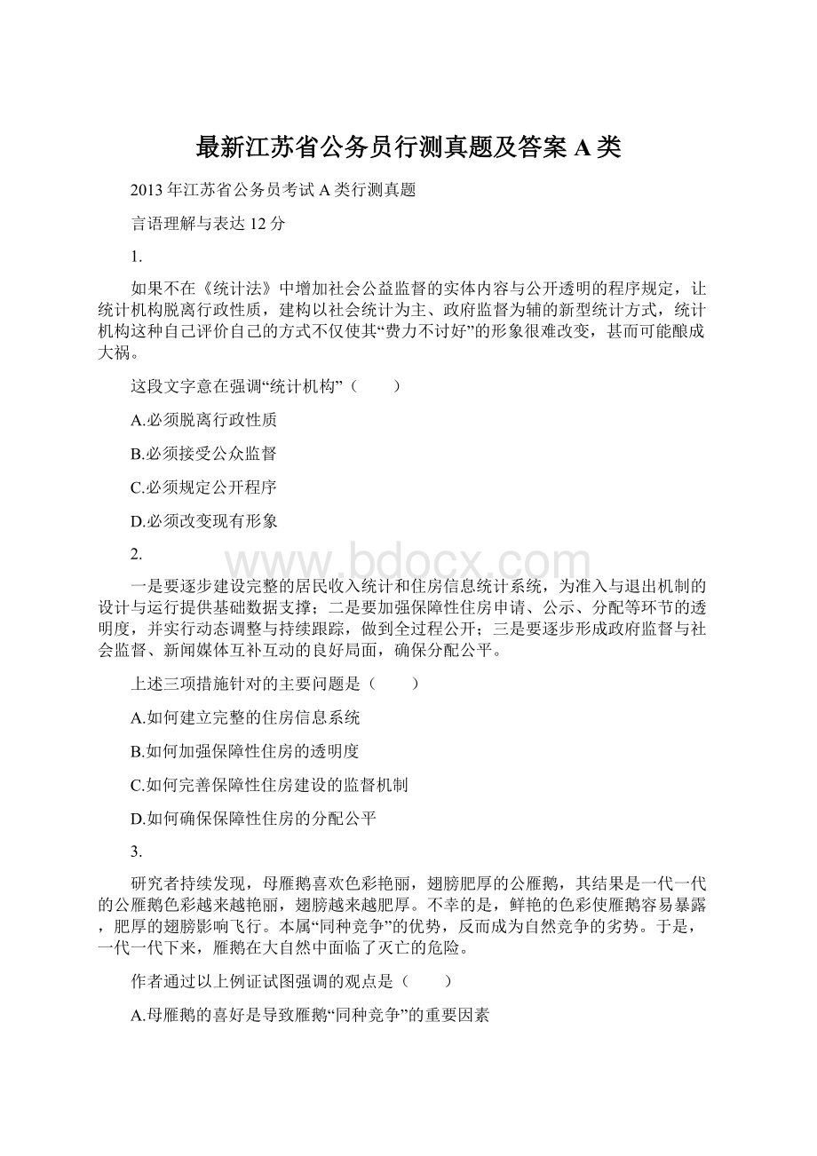 最新江苏省公务员行测真题及答案A类.docx