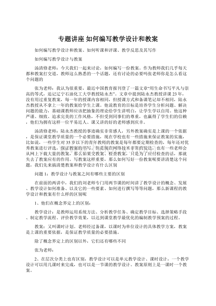 专题讲座如何编写教学设计和教案.docx_第1页