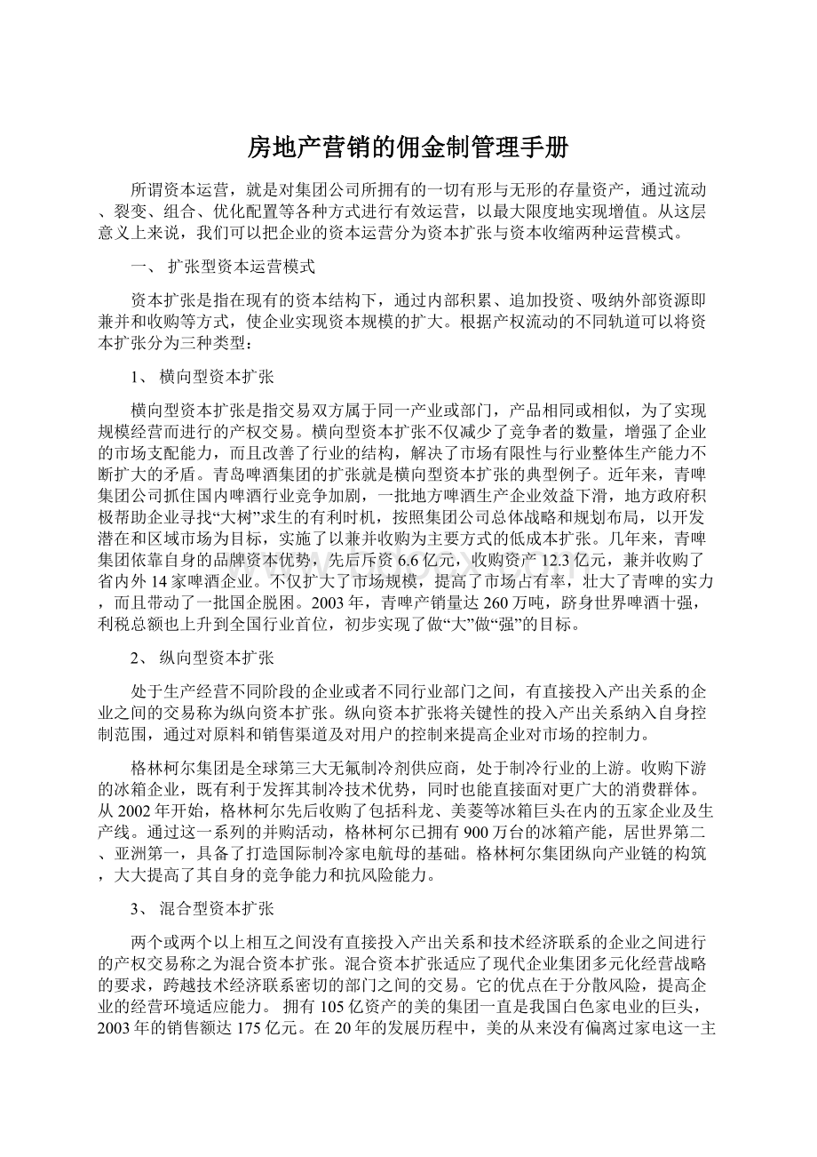 房地产营销的佣金制管理手册.docx_第1页