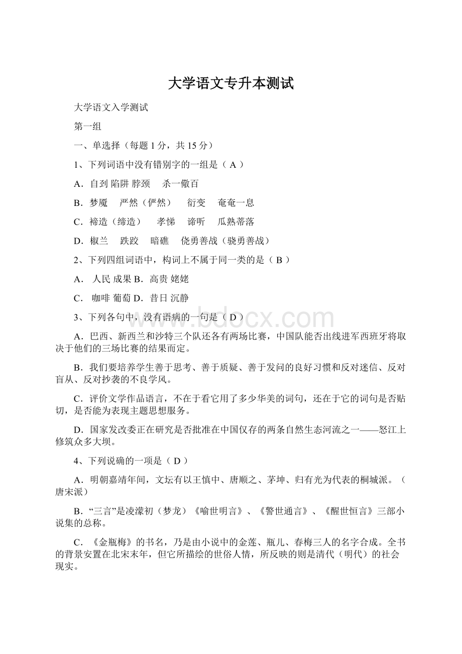 大学语文专升本测试.docx