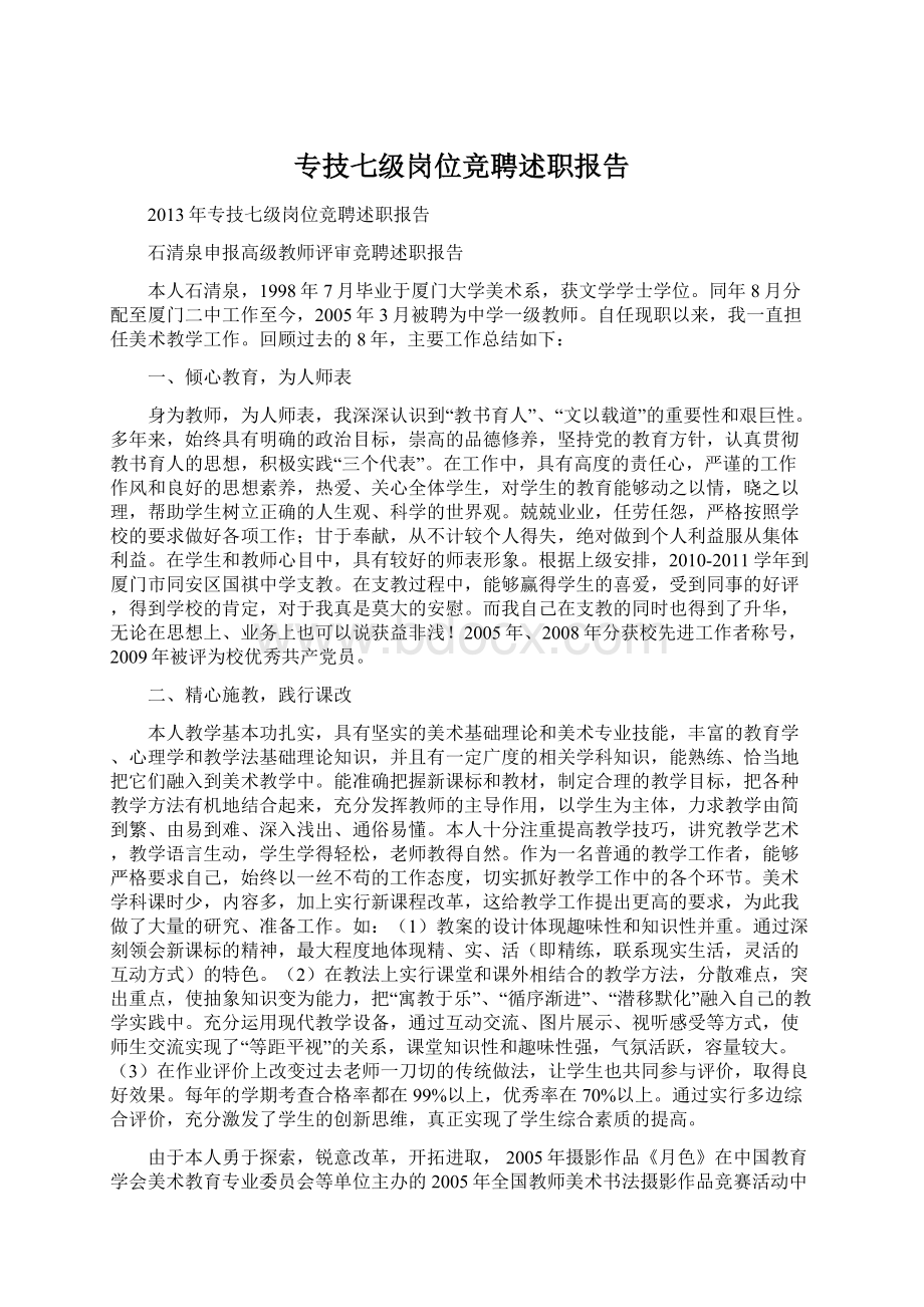 专技七级岗位竞聘述职报告.docx