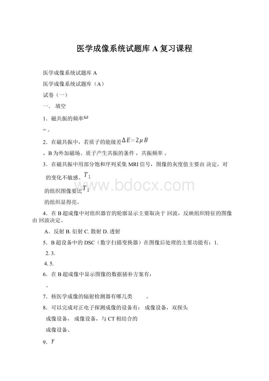 医学成像系统试题库A复习课程.docx_第1页