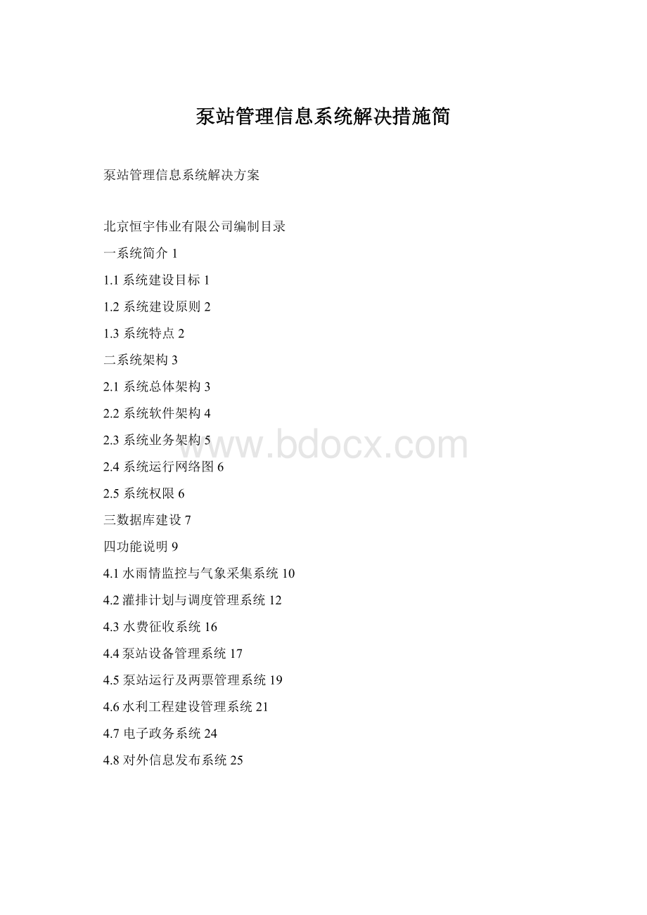 泵站管理信息系统解决措施简.docx_第1页