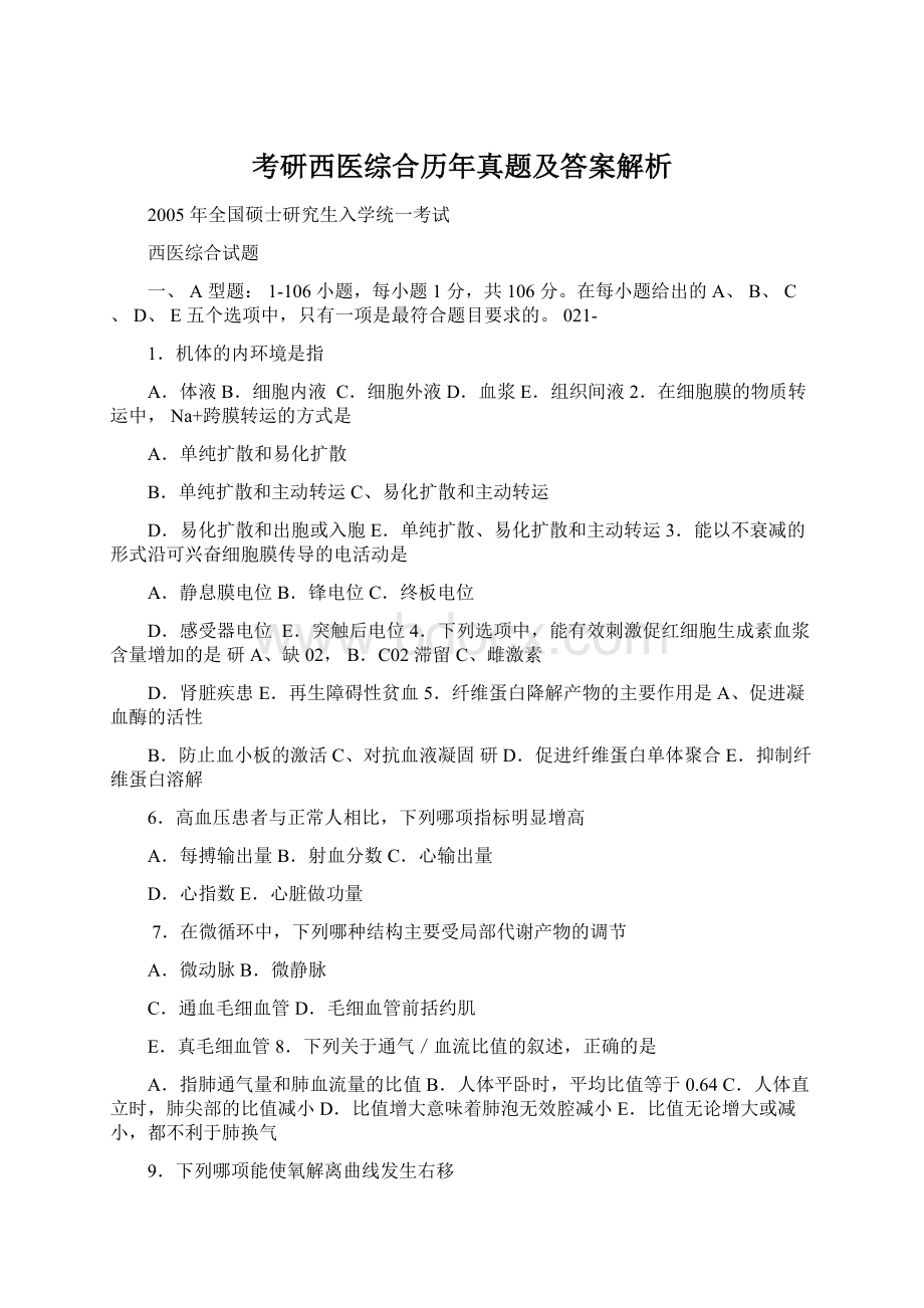 考研西医综合历年真题及答案解析.docx