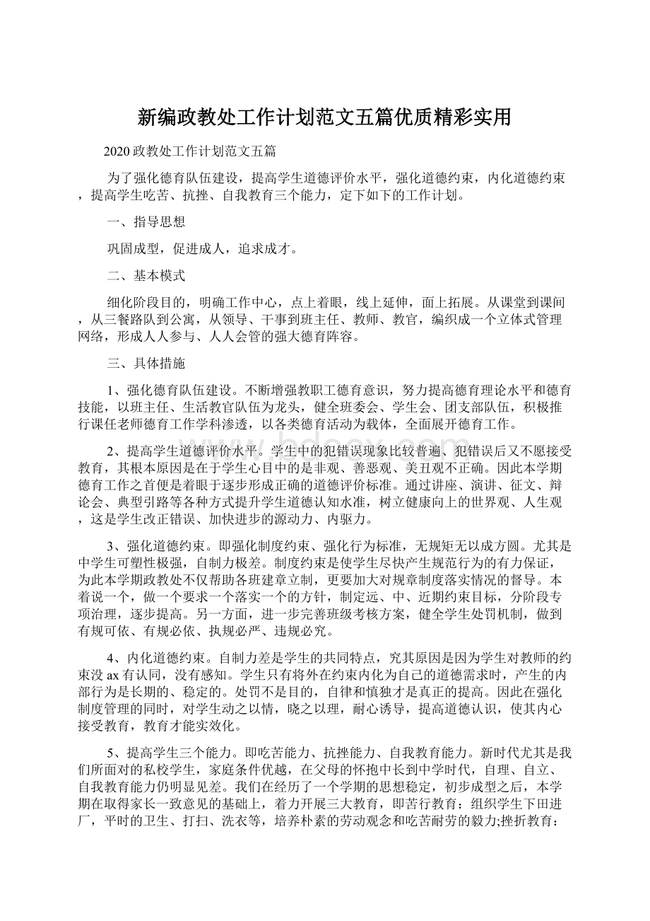 新编政教处工作计划范文五篇优质精彩实用.docx_第1页