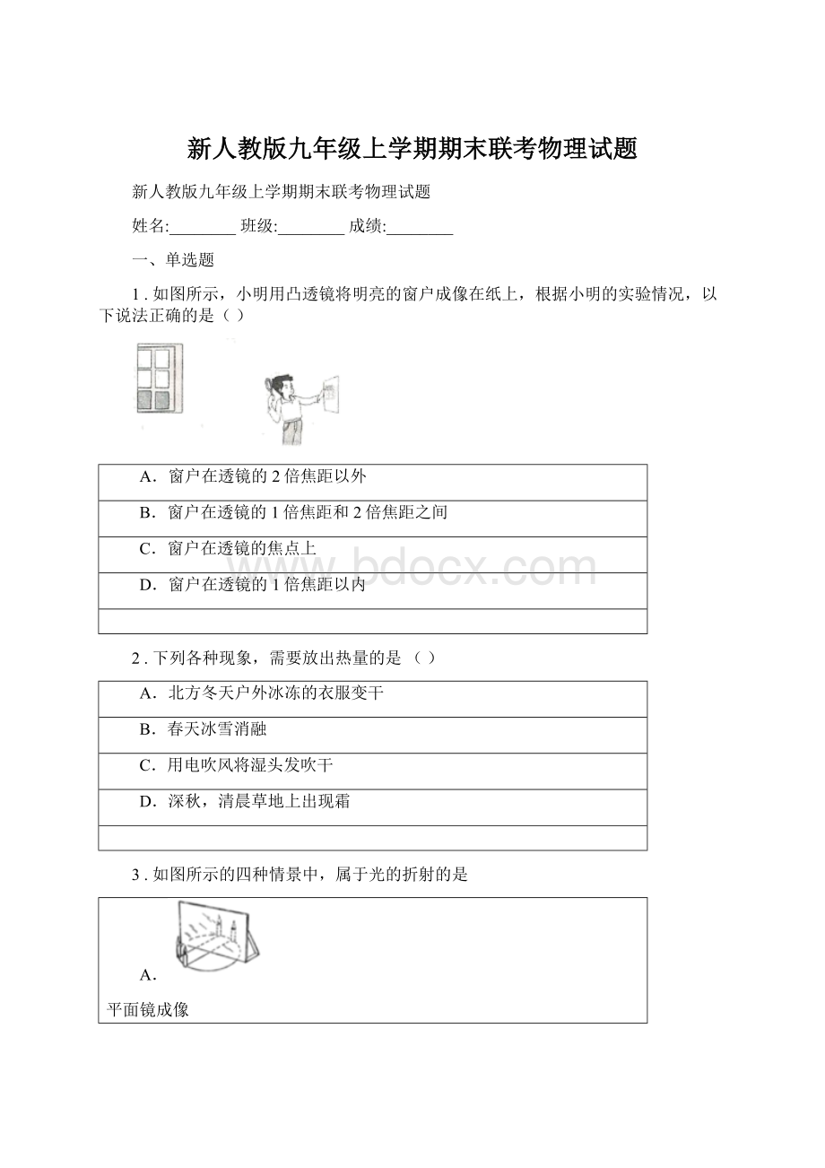 新人教版九年级上学期期末联考物理试题.docx