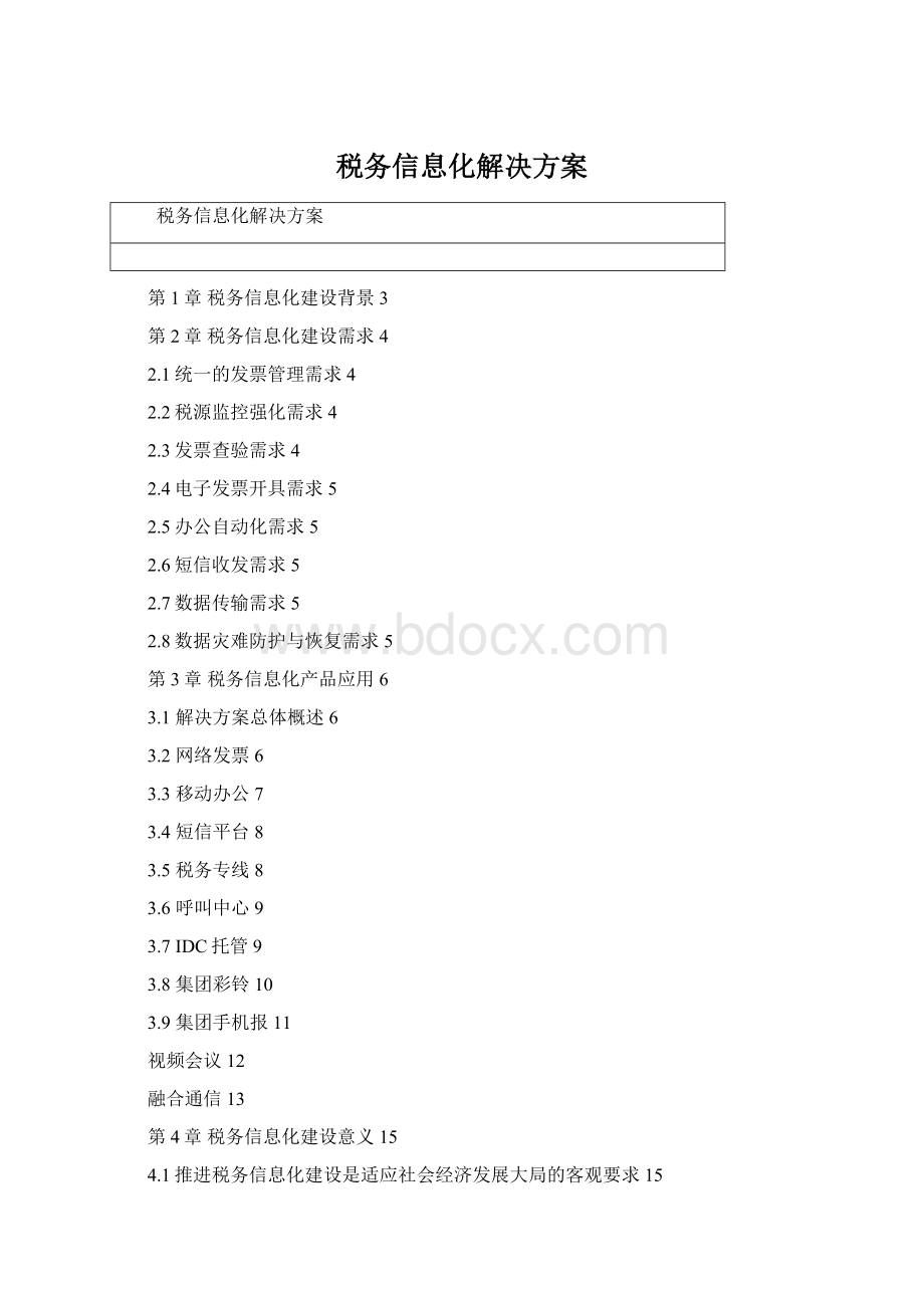 税务信息化解决方案.docx_第1页