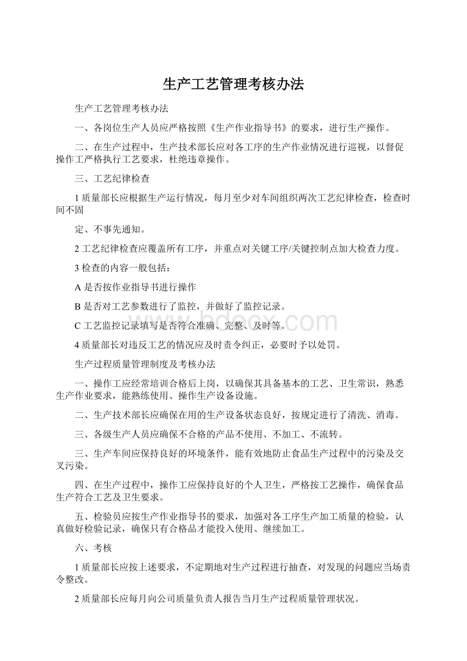 生产工艺管理考核办法.docx_第1页