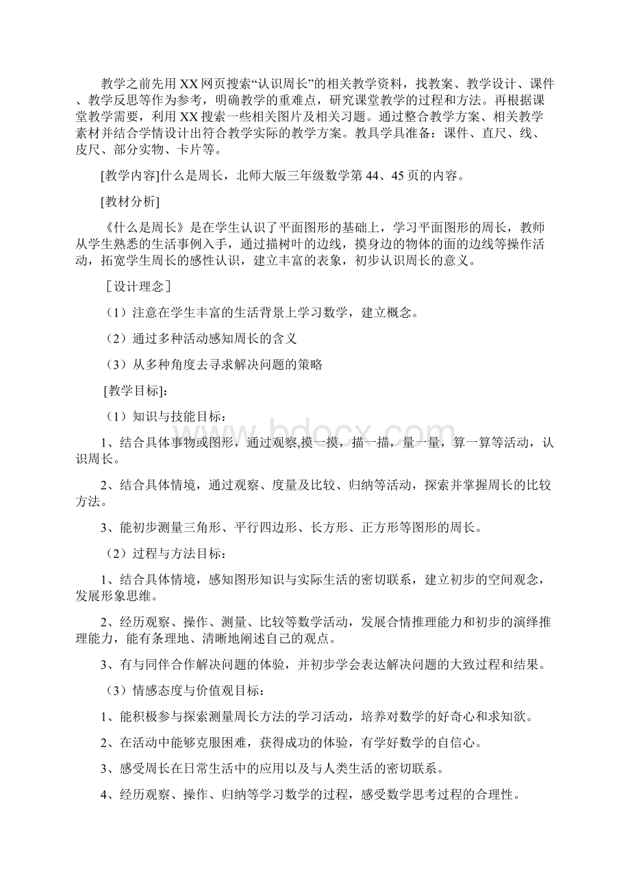 北师大版三年级上册数学《什么是周长》教学设计.docx_第2页