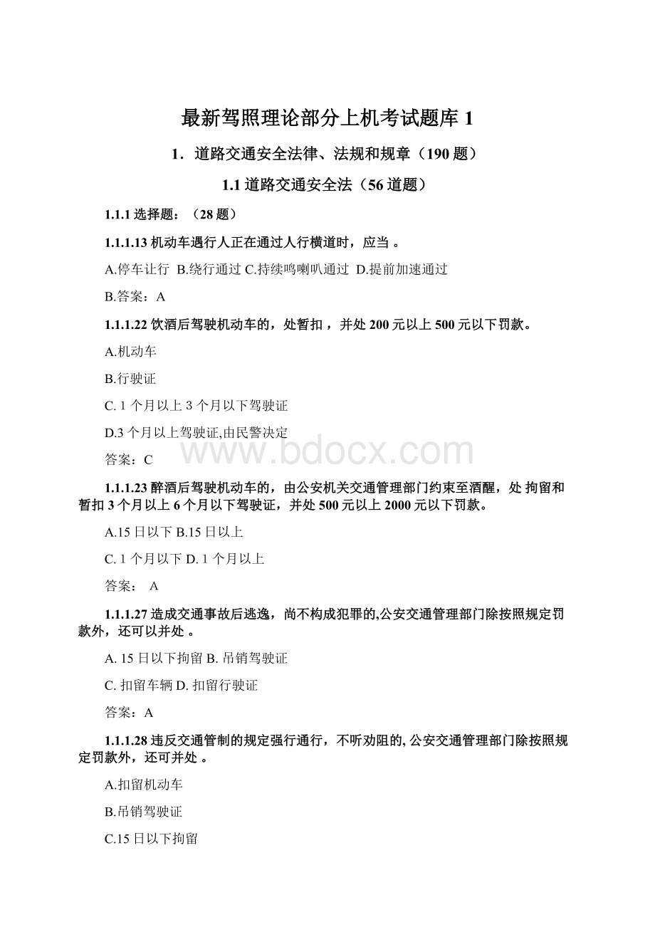 最新驾照理论部分上机考试题库1.docx