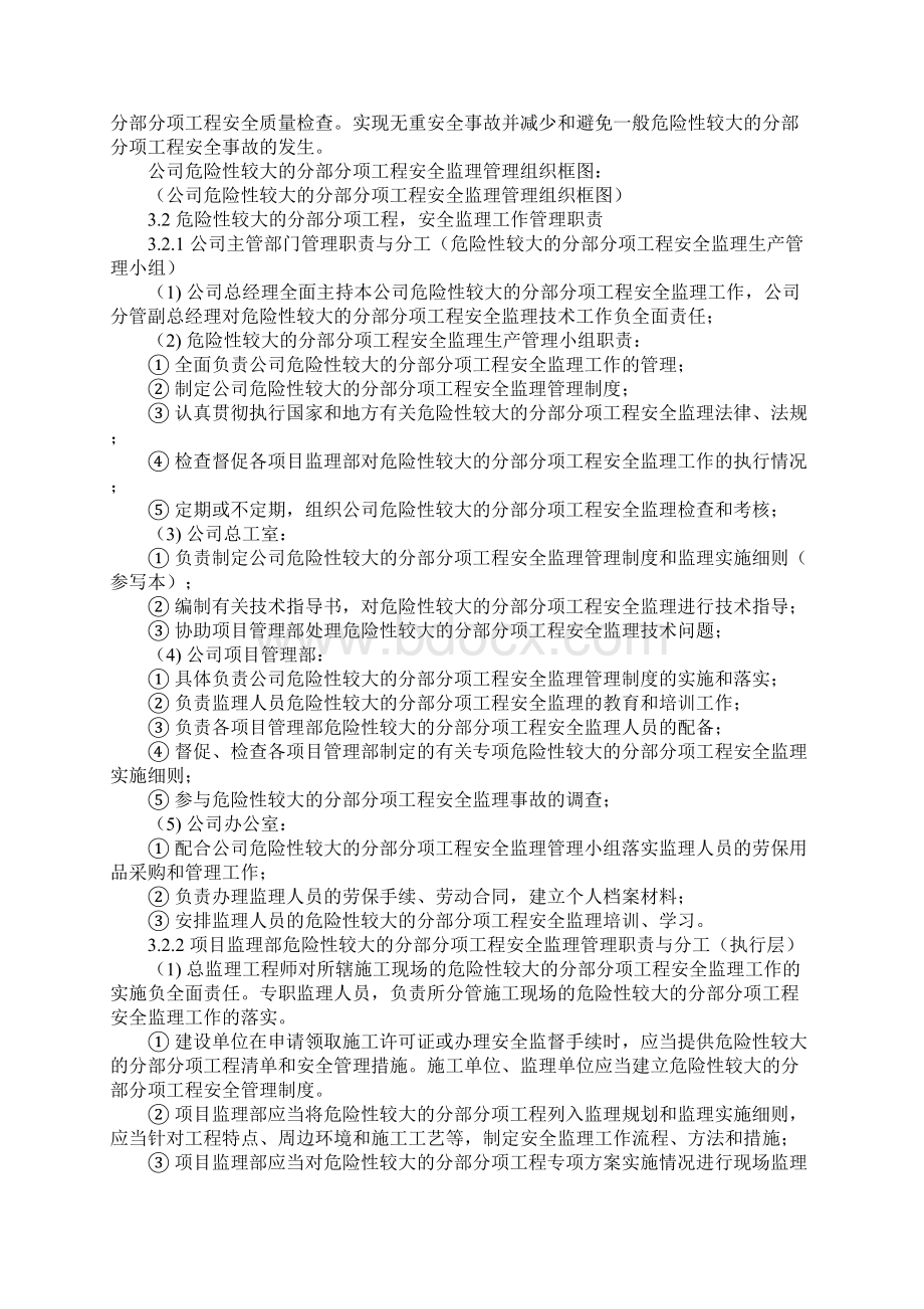 危险性较大的分部分项工程安全监理管理制度示范文本.docx_第2页