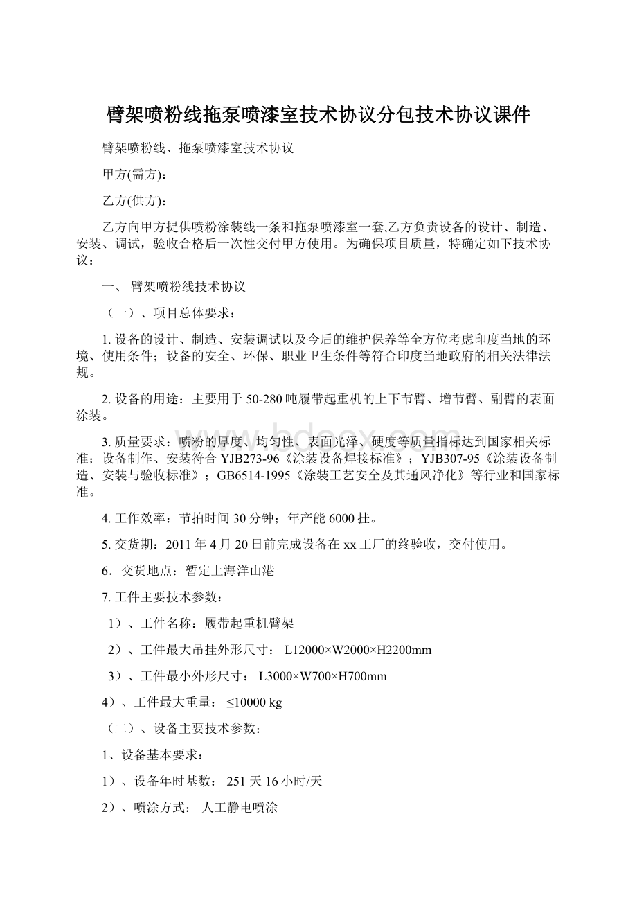 臂架喷粉线拖泵喷漆室技术协议分包技术协议课件.docx_第1页