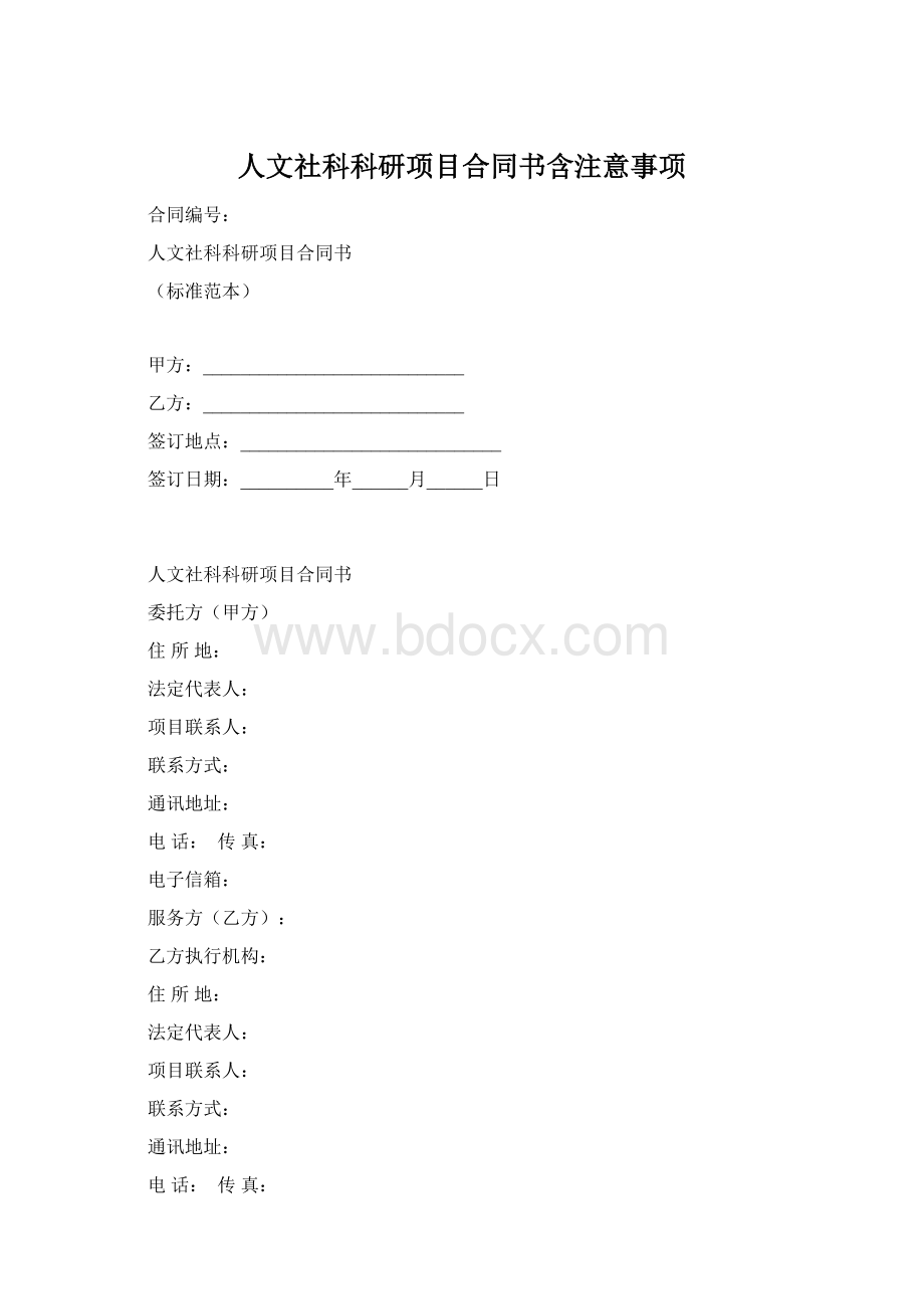 人文社科科研项目合同书含注意事项.docx_第1页