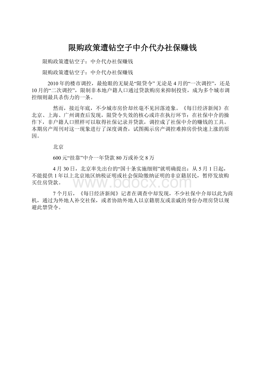 限购政策遭钻空子中介代办社保赚钱.docx_第1页