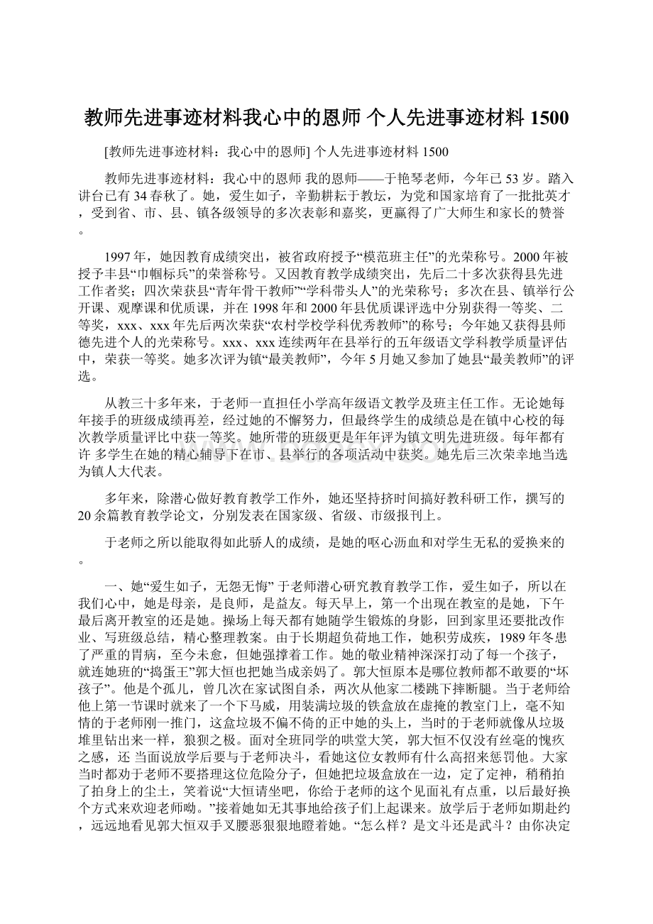 教师先进事迹材料我心中的恩师 个人先进事迹材料1500.docx