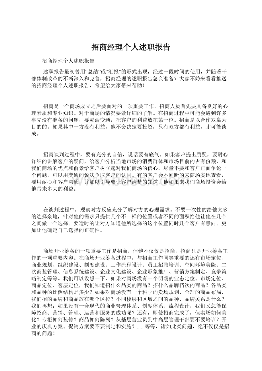 招商经理个人述职报告.docx_第1页