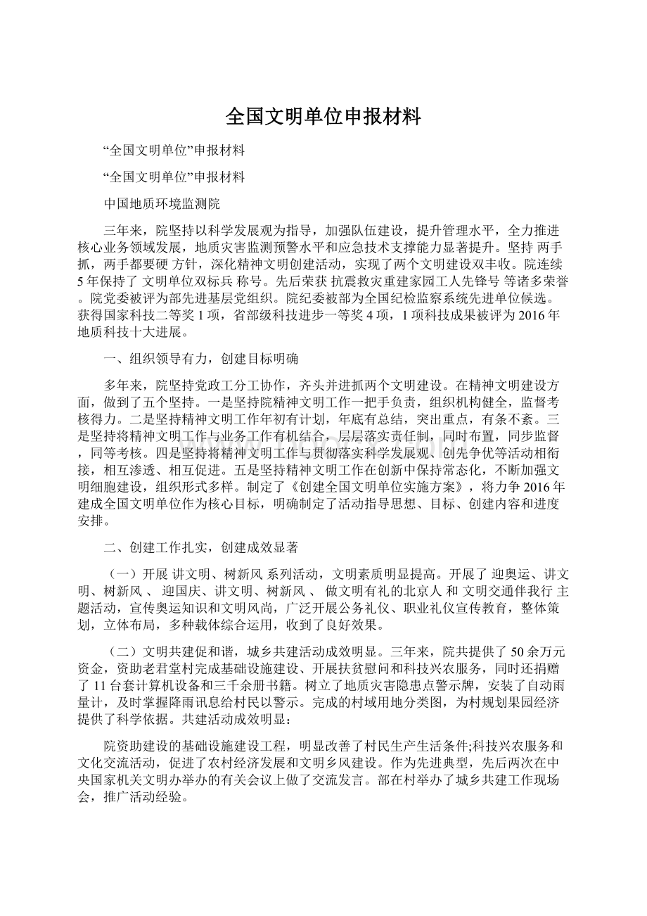 全国文明单位申报材料.docx_第1页