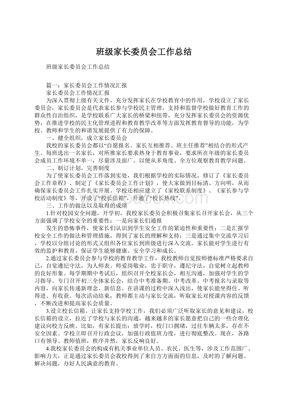 班级家长委员会工作总结.docx