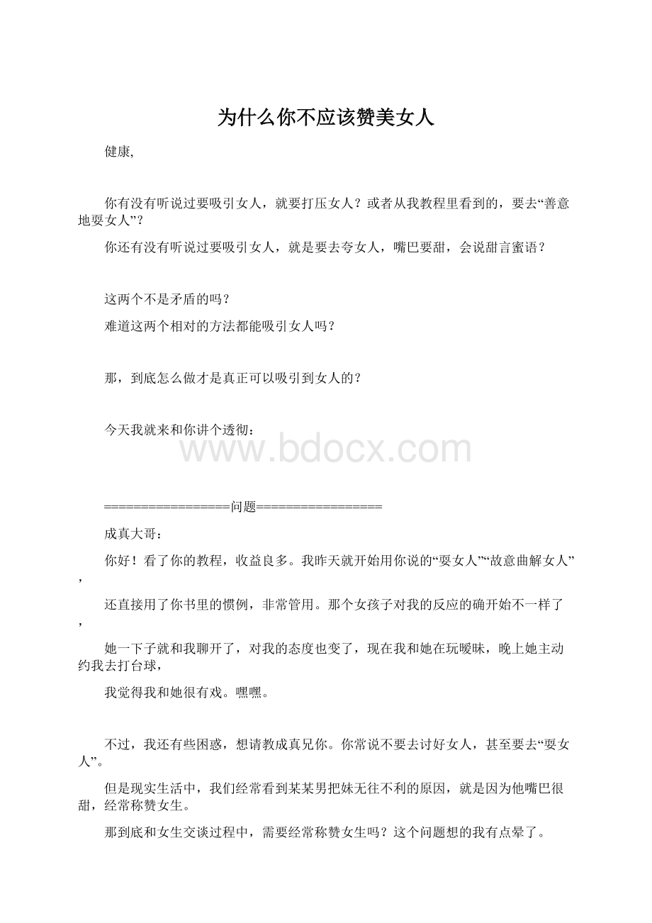 为什么你不应该赞美女人.docx_第1页