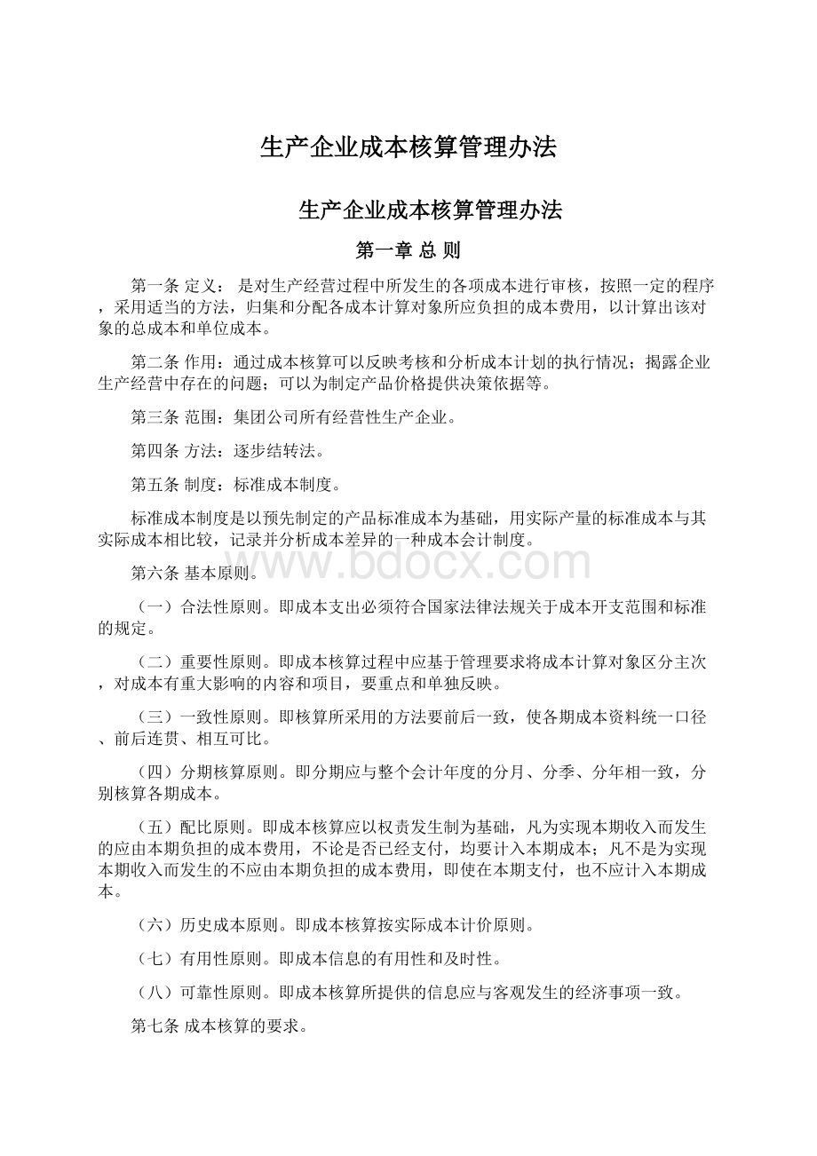 生产企业成本核算管理办法.docx