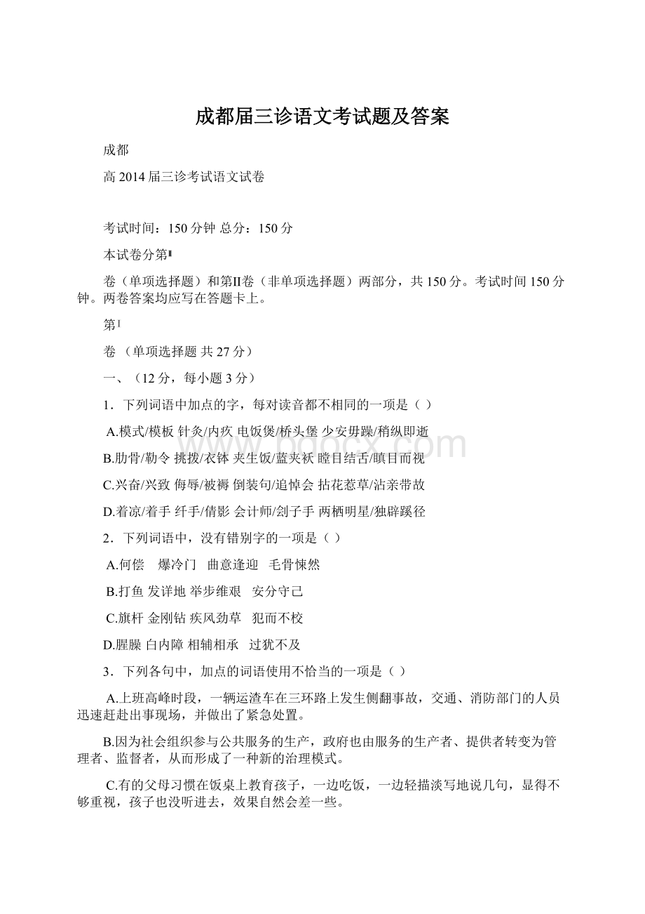 成都届三诊语文考试题及答案.docx_第1页