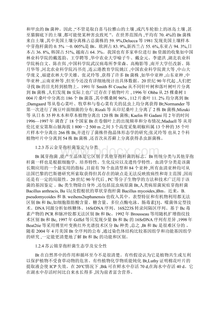 1000吨年苏云金芽孢杆菌厂生产工艺初步设计.docx_第3页