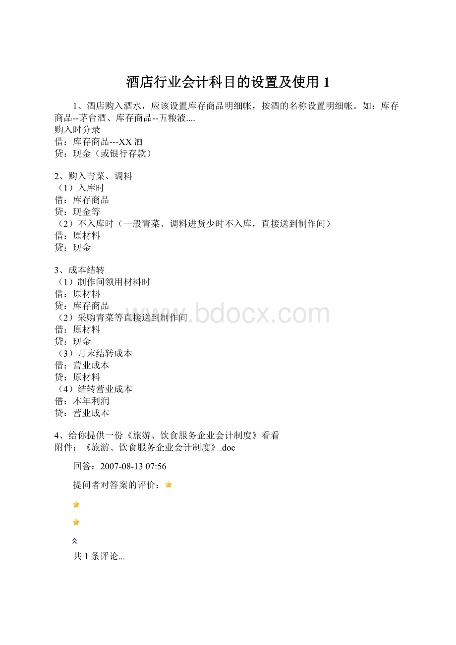 酒店行业会计科目的设置及使用1.docx