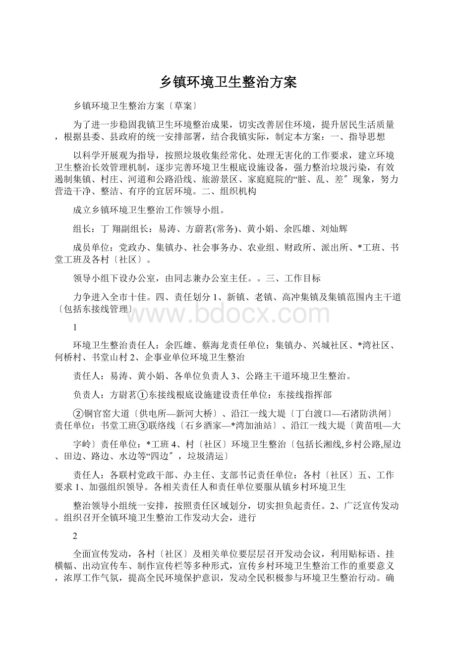 乡镇环境卫生整治方案.docx