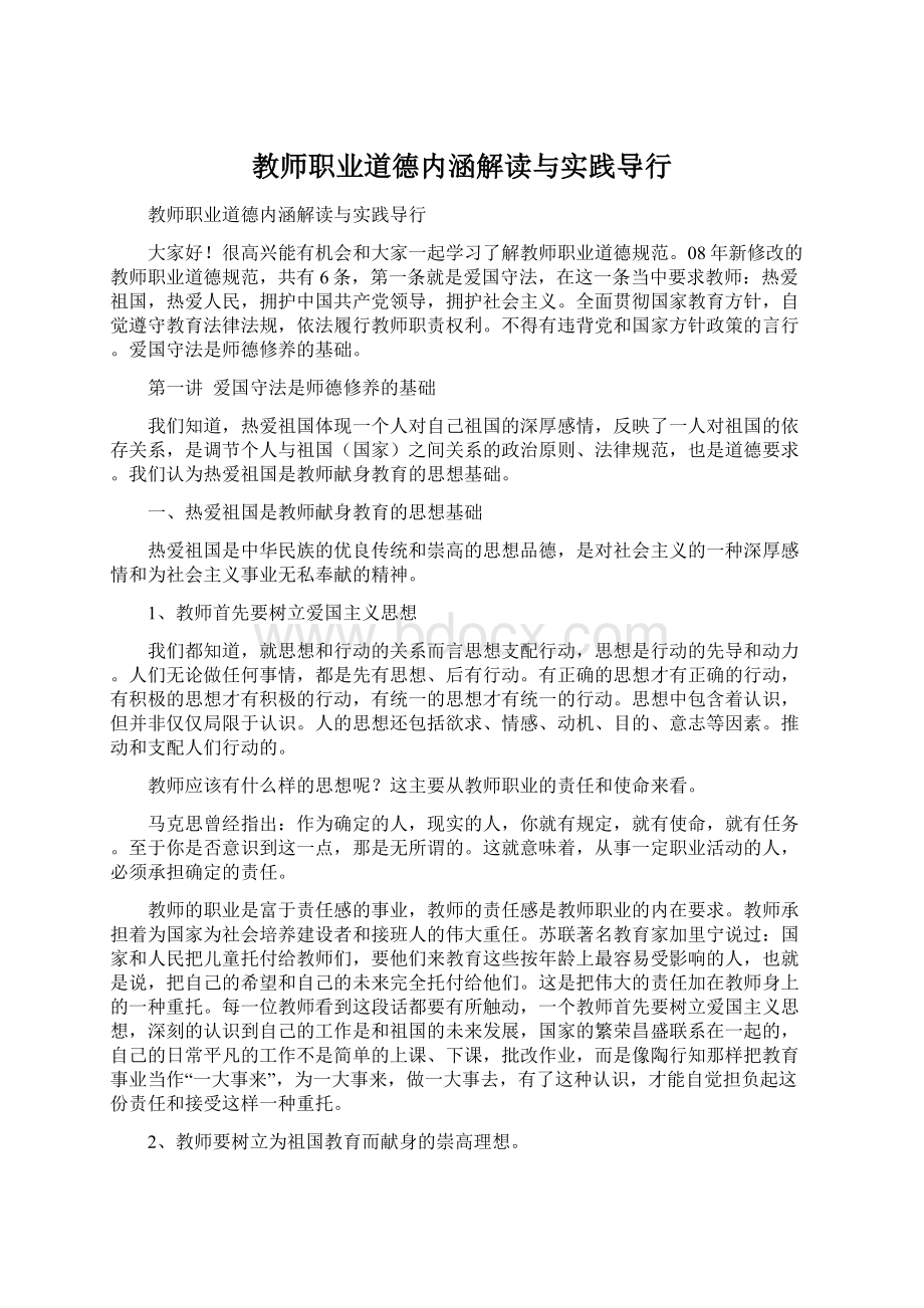 教师职业道德内涵解读与实践导行.docx_第1页