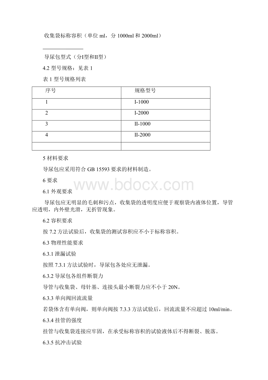 医疗器械一次使用导尿包产品注册标准.docx_第3页