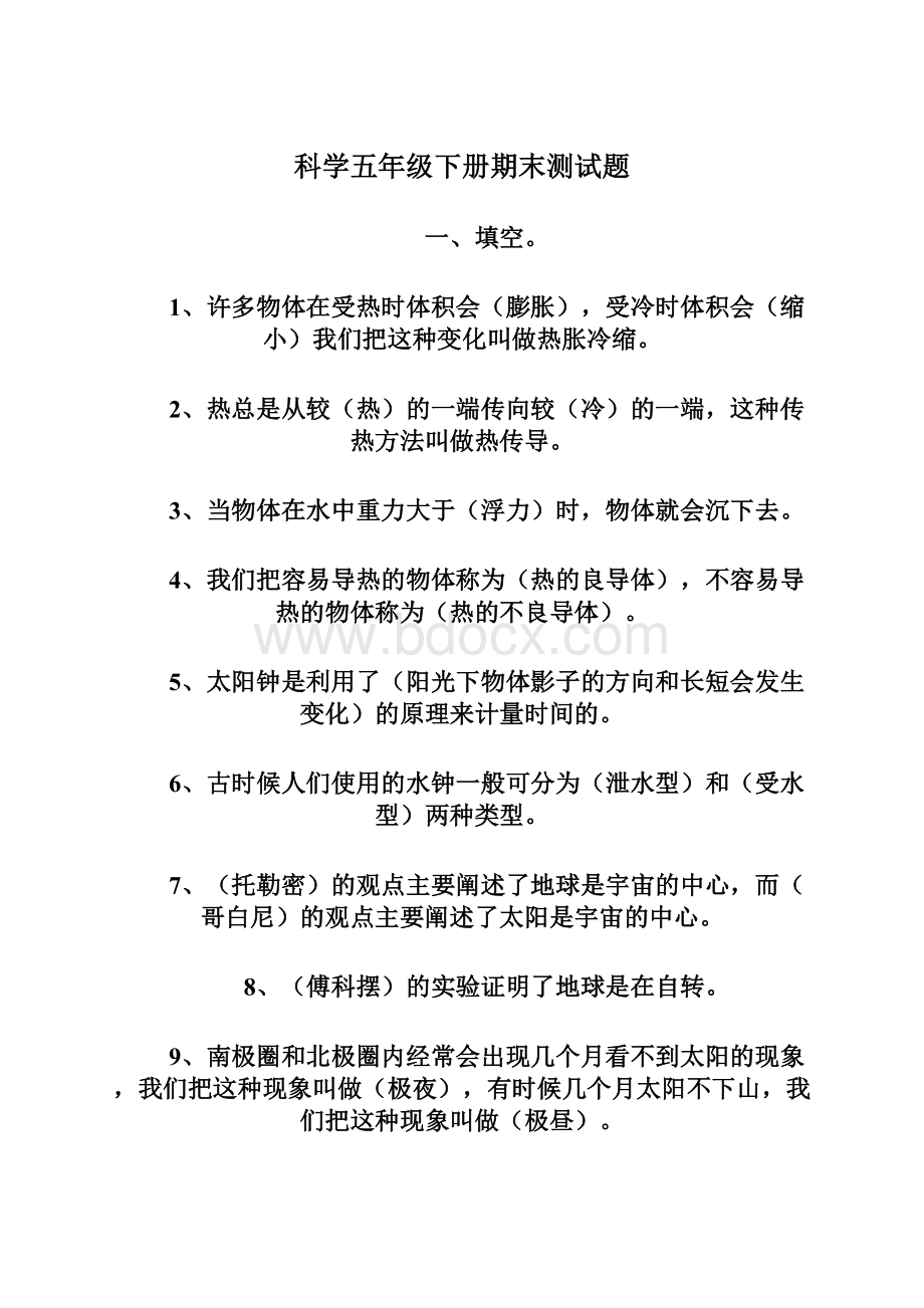 科学五年级下册期末测试题.docx