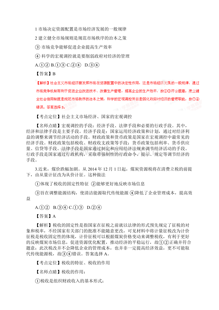 全国百强校山东省潍坊市第一中学届高三月考政治试题解析解析版.docx_第2页