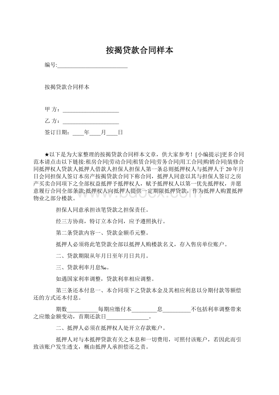 按揭贷款合同样本.docx