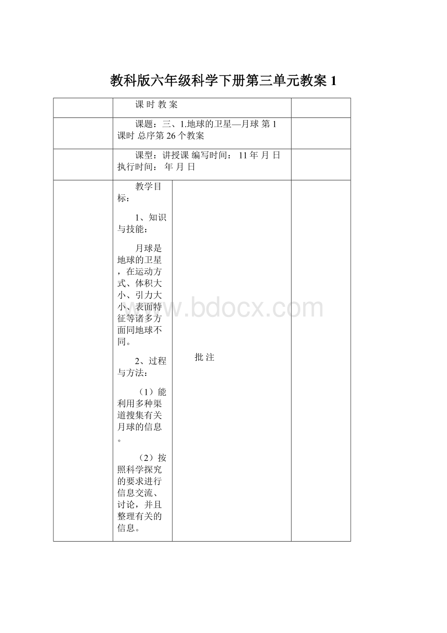 教科版六年级科学下册第三单元教案1.docx