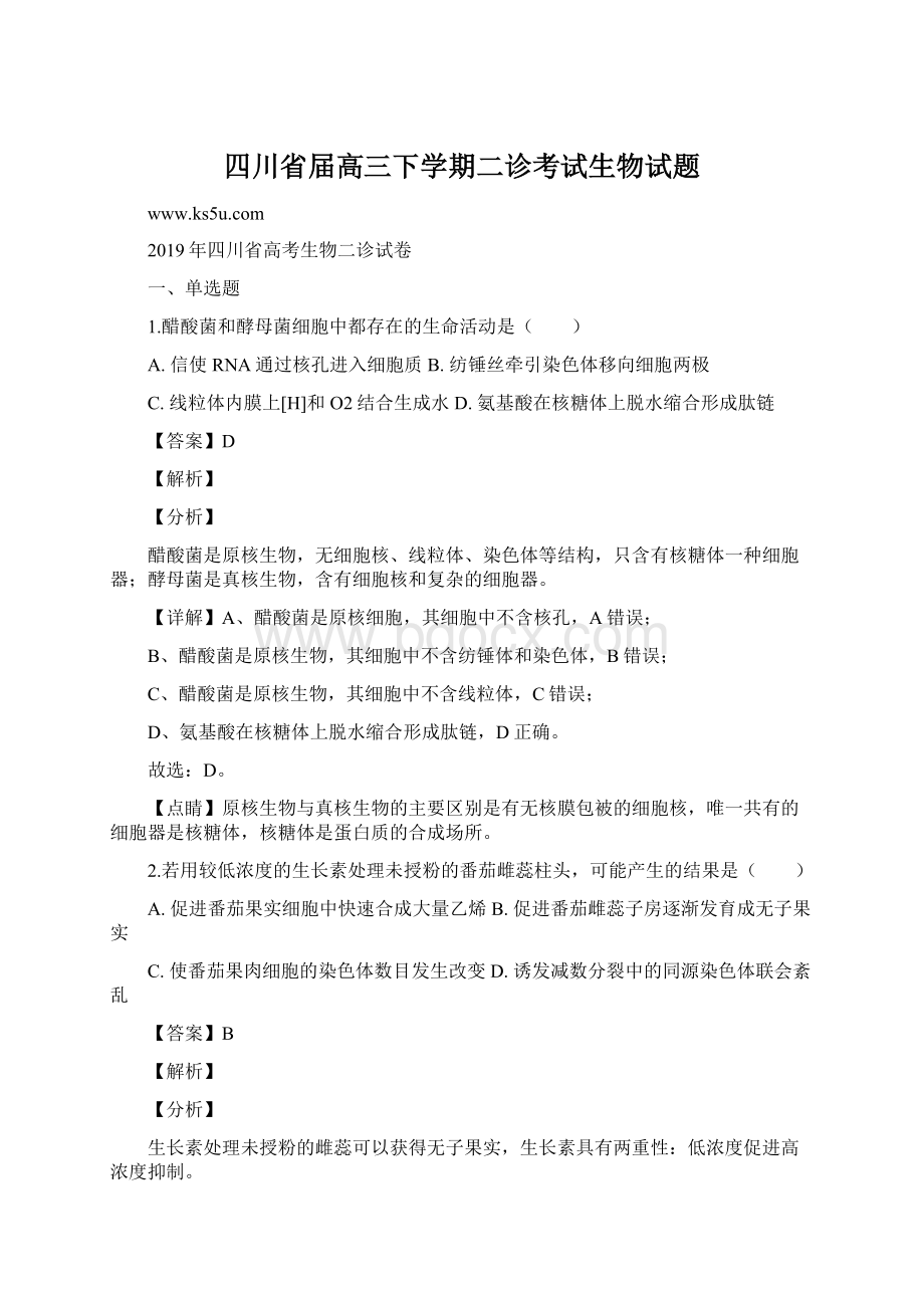 四川省届高三下学期二诊考试生物试题.docx