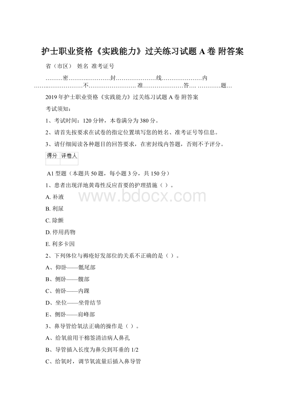 护士职业资格《实践能力》过关练习试题A卷 附答案.docx_第1页