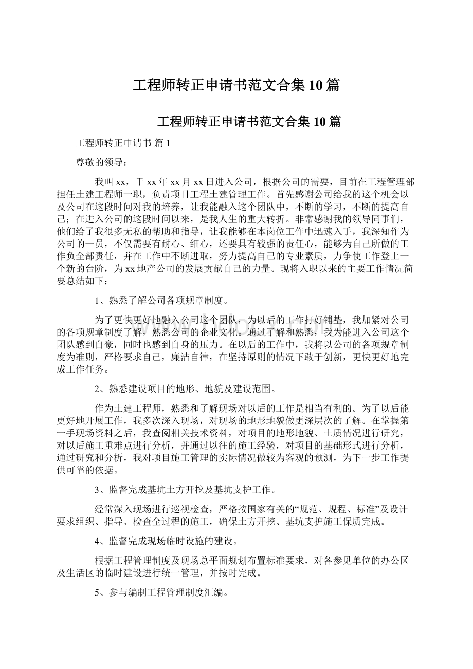 工程师转正申请书范文合集10篇.docx_第1页