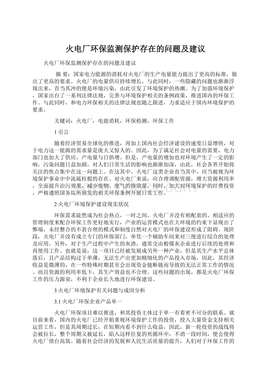 火电厂环保监测保护存在的问题及建议.docx_第1页