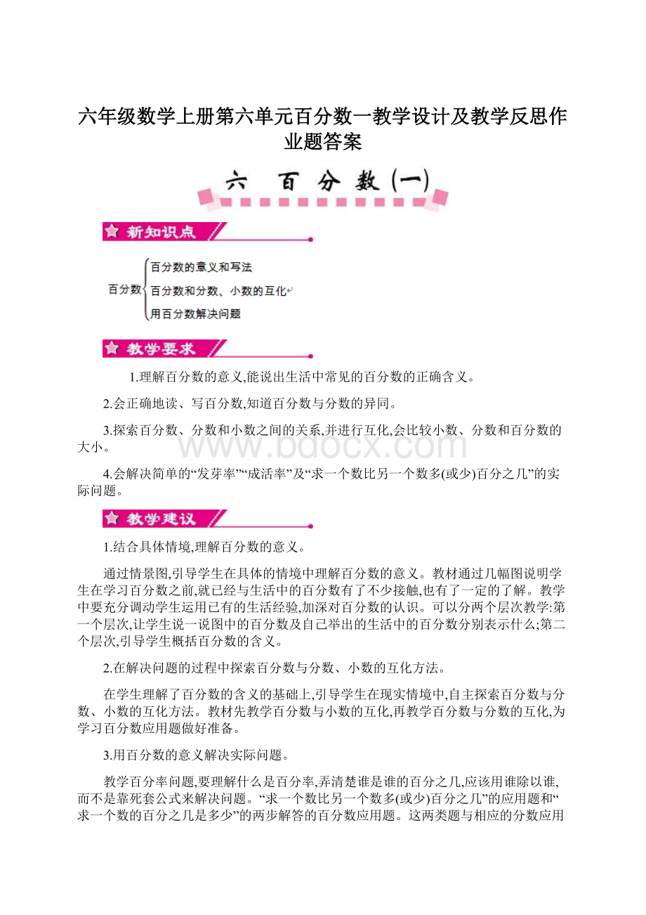 六年级数学上册第六单元百分数一教学设计及教学反思作业题答案.docx