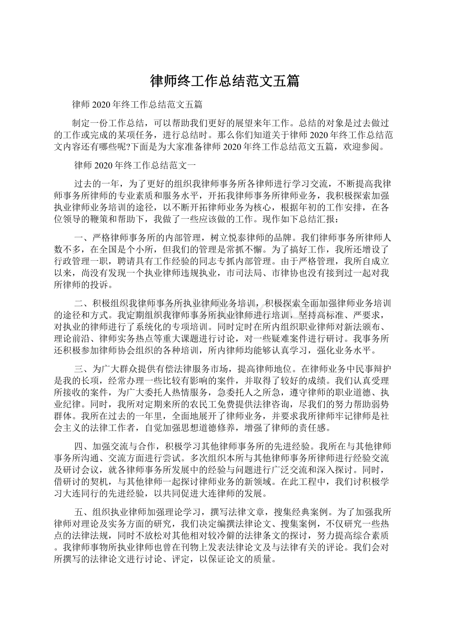 律师终工作总结范文五篇.docx