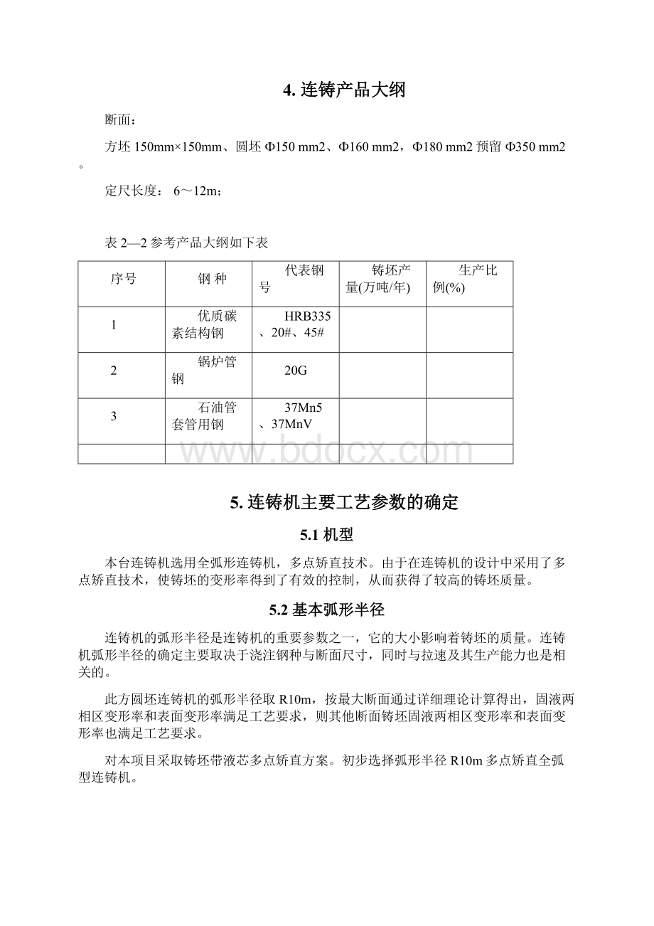 R10m十机十流方圆坯连铸机技术平台.docx_第3页