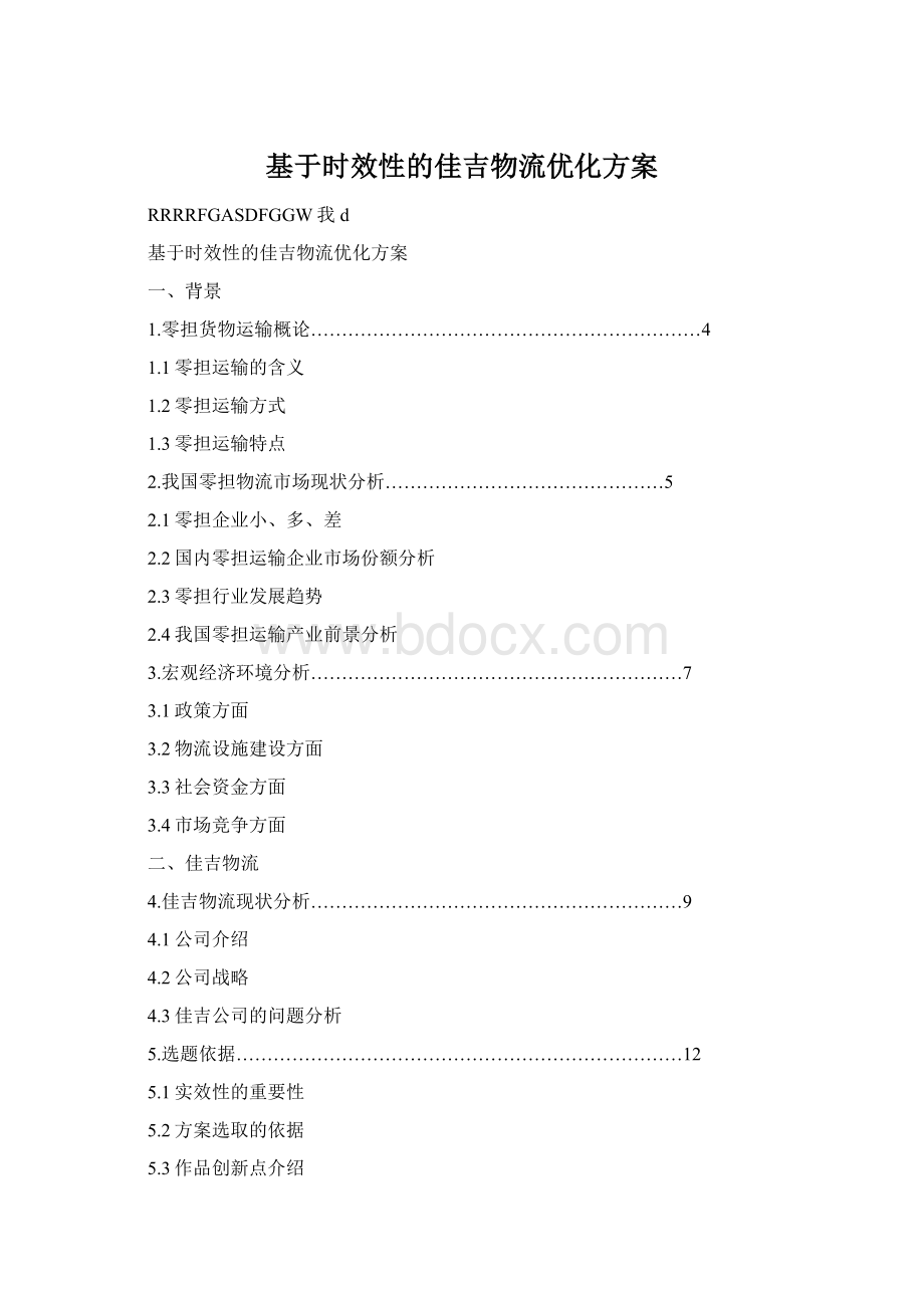 基于时效性的佳吉物流优化方案.docx