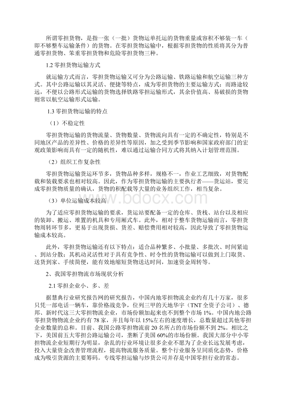 基于时效性的佳吉物流优化方案.docx_第3页