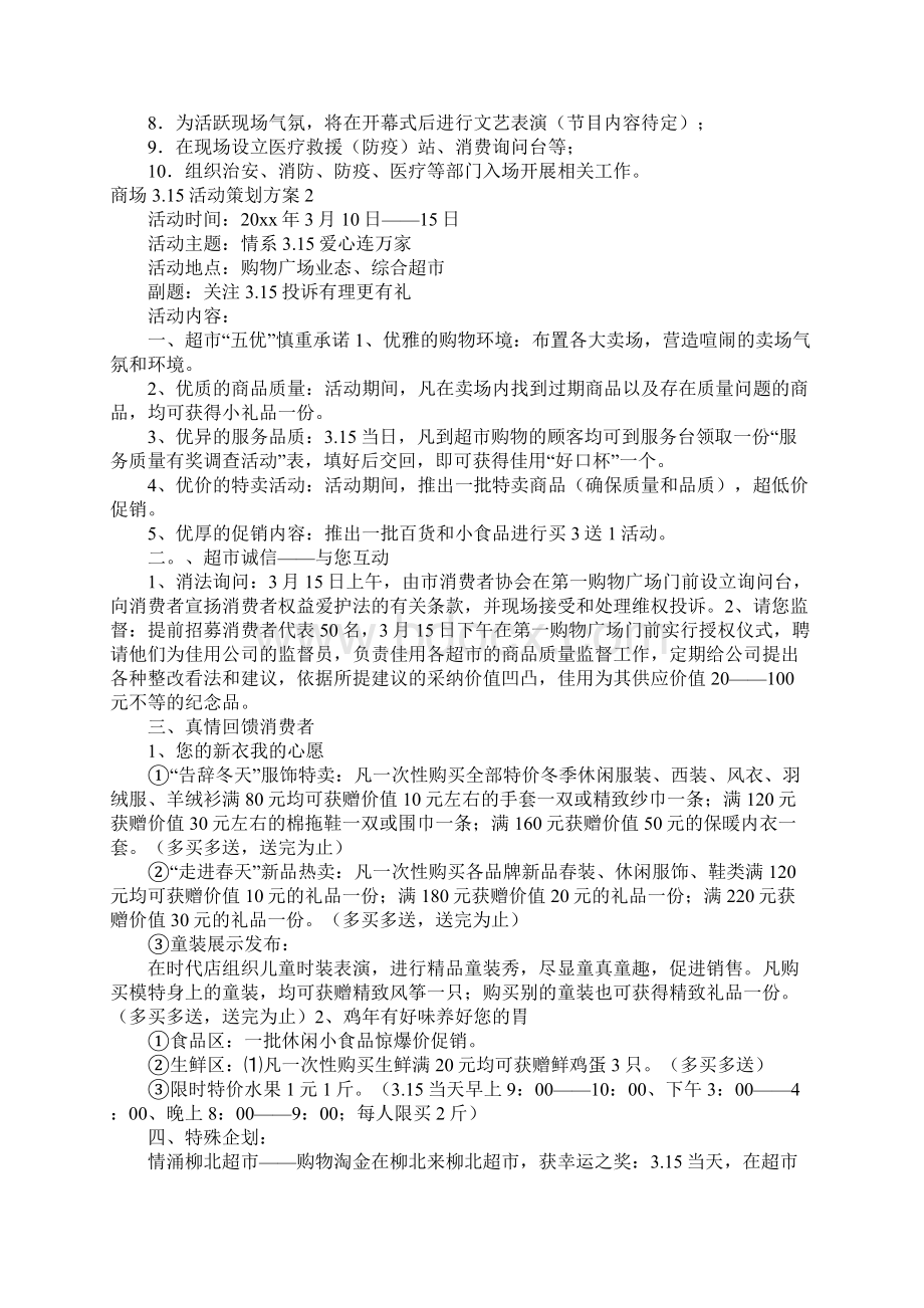 商场315活动策划方案4篇.docx_第2页