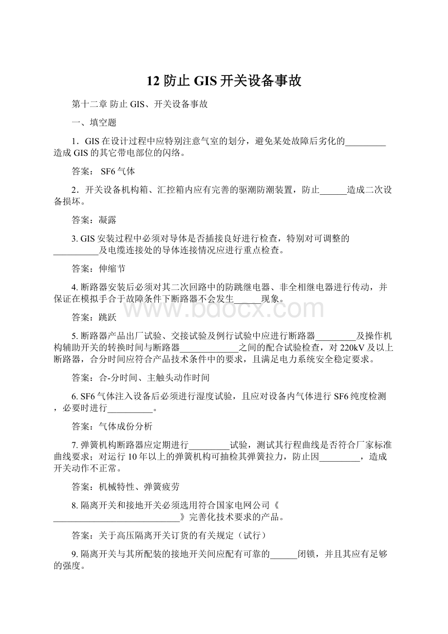 12 防止GIS开关设备事故.docx